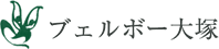 ブェルボー大塚
